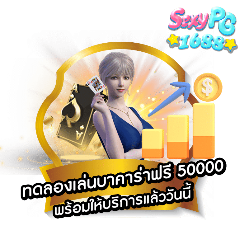 ทดลองเล่นบาคาร่าฟรี 50000