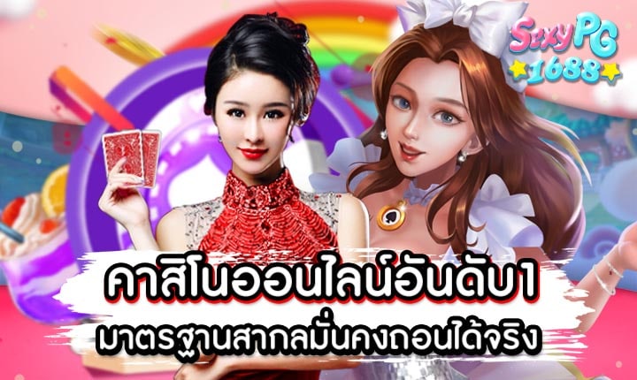 คาสิโนออนไลน์อันดับ1