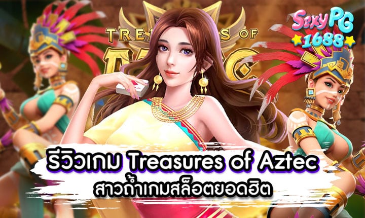 Treasures of Aztec