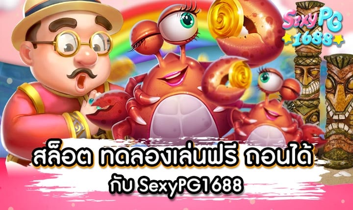 สล็อต ทดลองเล่นฟรี ถอนได้