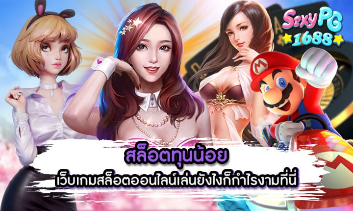 สล็อตทุนน้อย