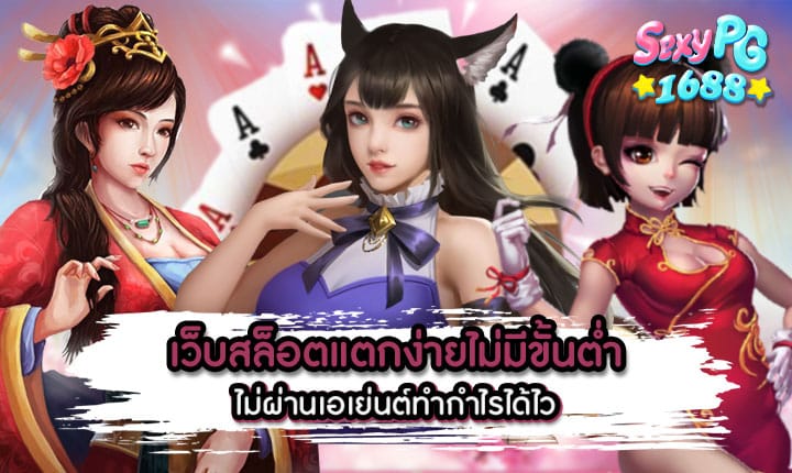 เว็บสล็อตแตกง่ายไม่มีขั้นต่ำ