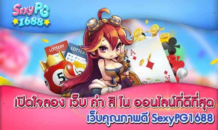 เว็บ ค่า สิ โน ออนไลน์ที่ดีที่สุด