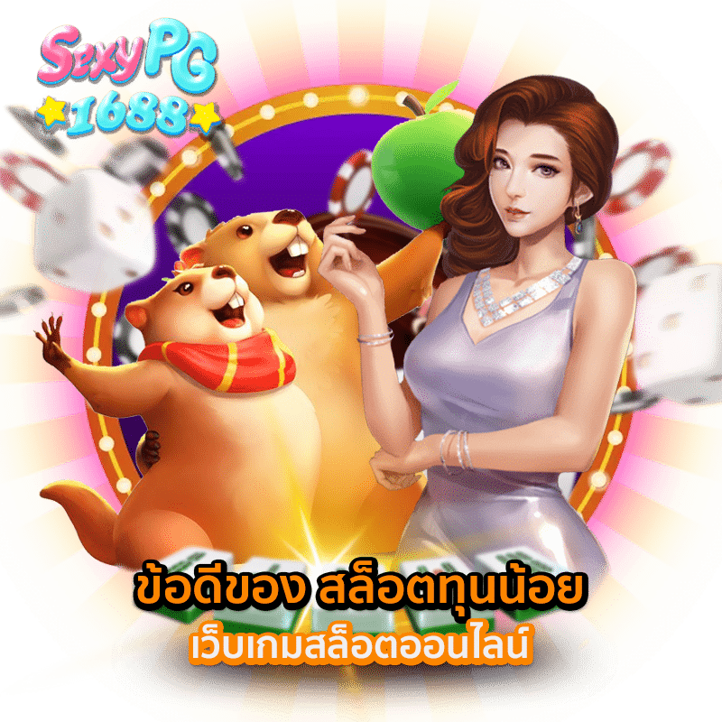 สล็อตทุนน้อย