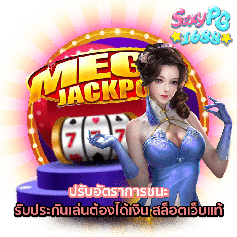 สล็อตเว็บแท้