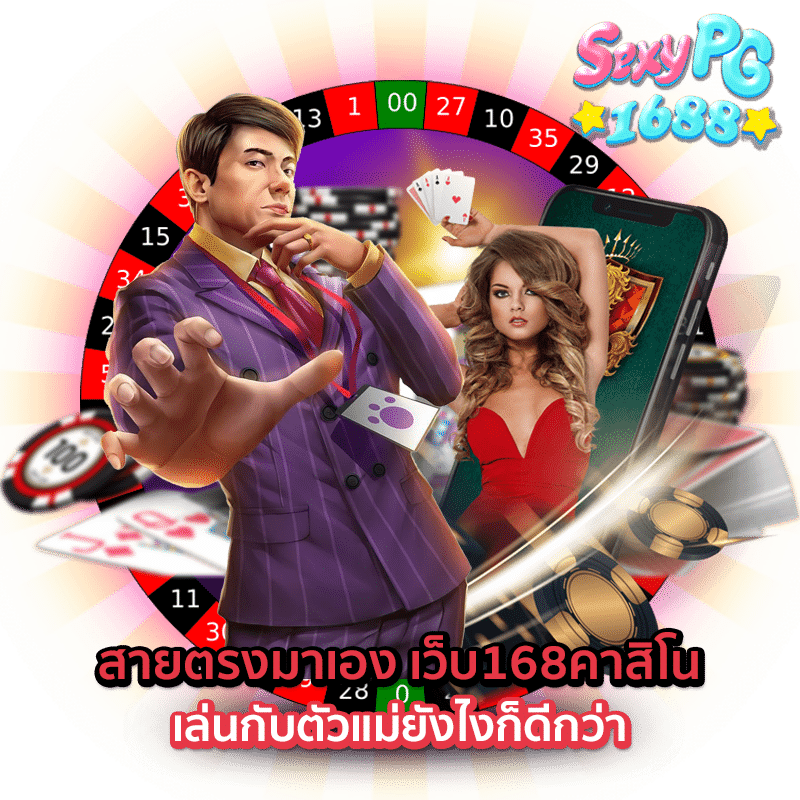 เว็บ168คาสิโน