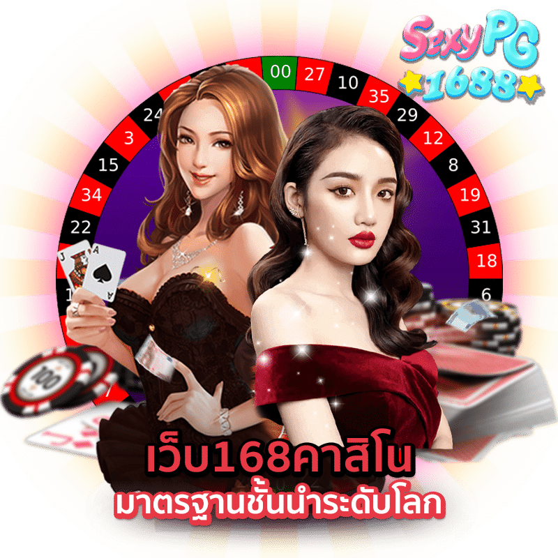 เว็บ168คาสิโน