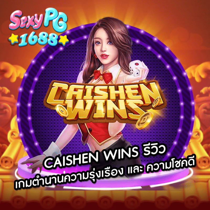 CAISHEN WINS