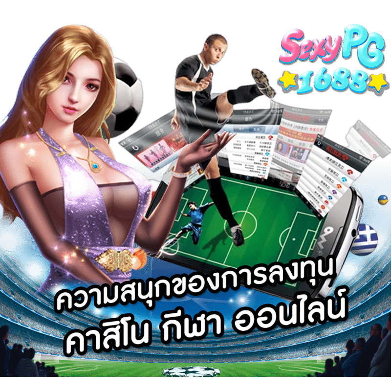 คาสิโนกีฬา