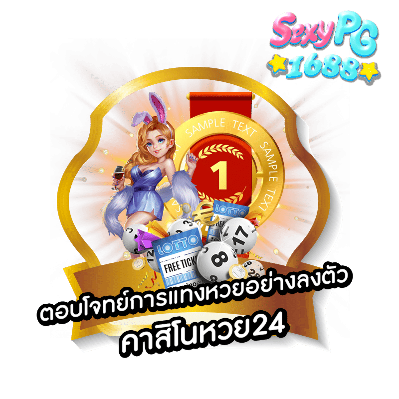 คาสิโนหวย24