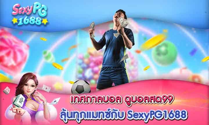 ดูบอลสดวันนี้