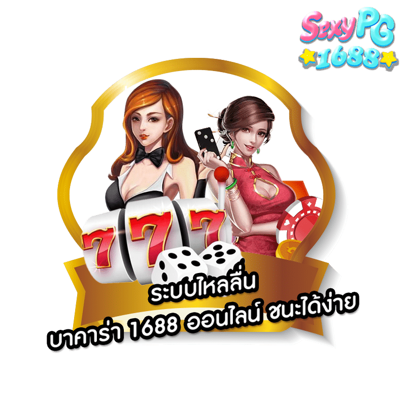 บาคาร่า 1688 ออนไลน์