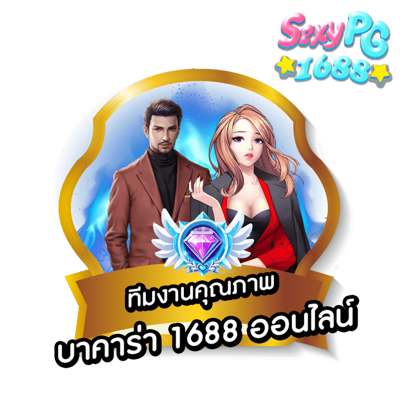 บาคาร่า 1688 ออนไลน์