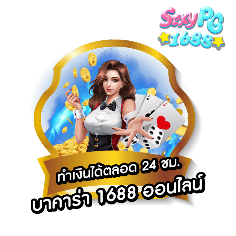 บาคาร่า 1688 ออนไลน์