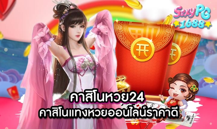 คาสิโนหวย24
