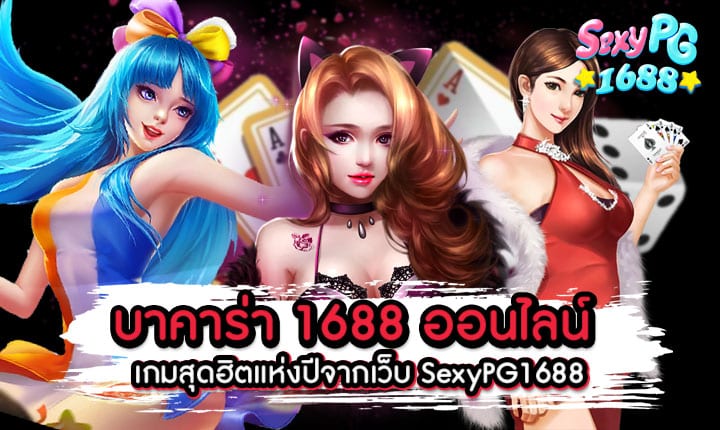 บาคาร่า 1688 ออนไลน์