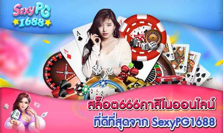 สล็อต666คาสิโนออนไลน์