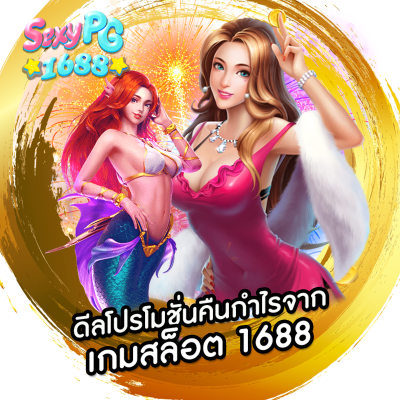 เกมสล็อต 1688 