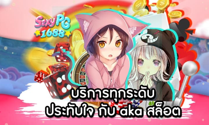 aka สล็อต