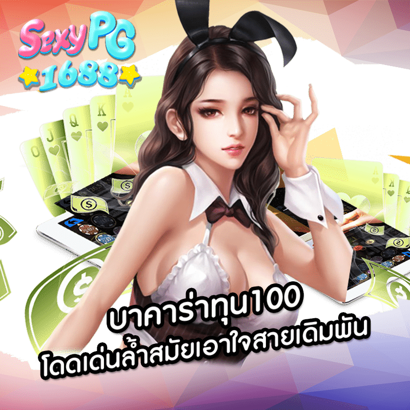 บาคาร่าทุน100