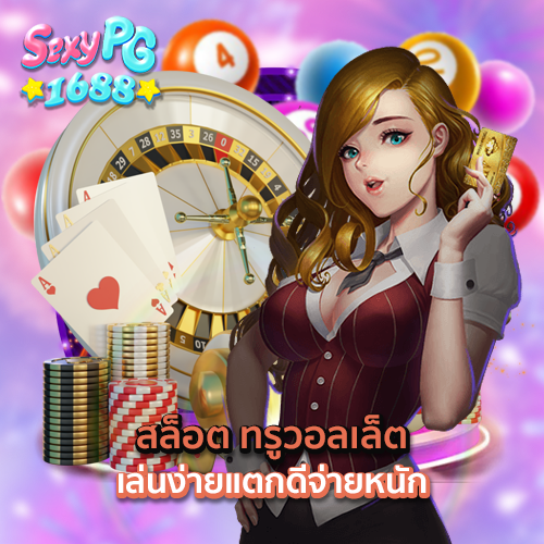 สล็อต ทรูวอลเล็ต