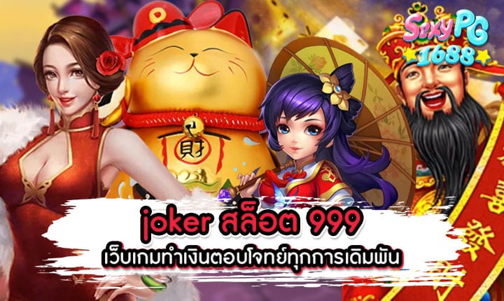 joker สล็อต 999