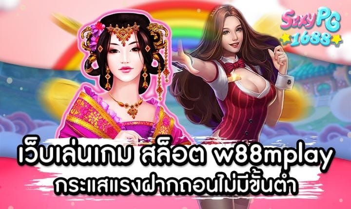 สล็อต w88mplay