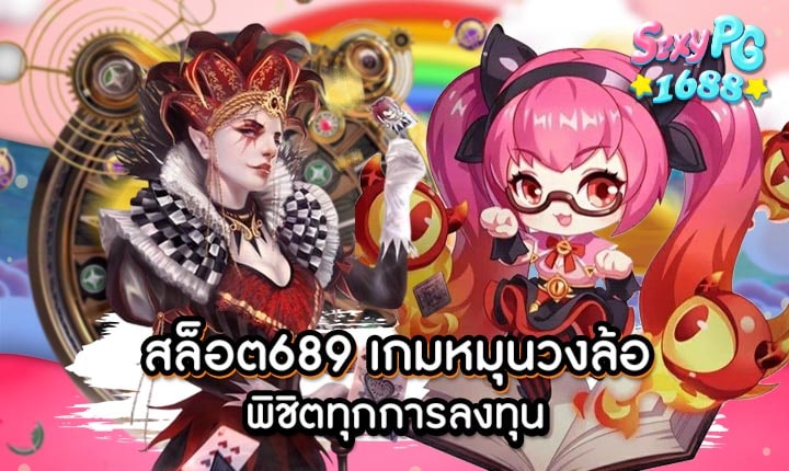 สล็อต689