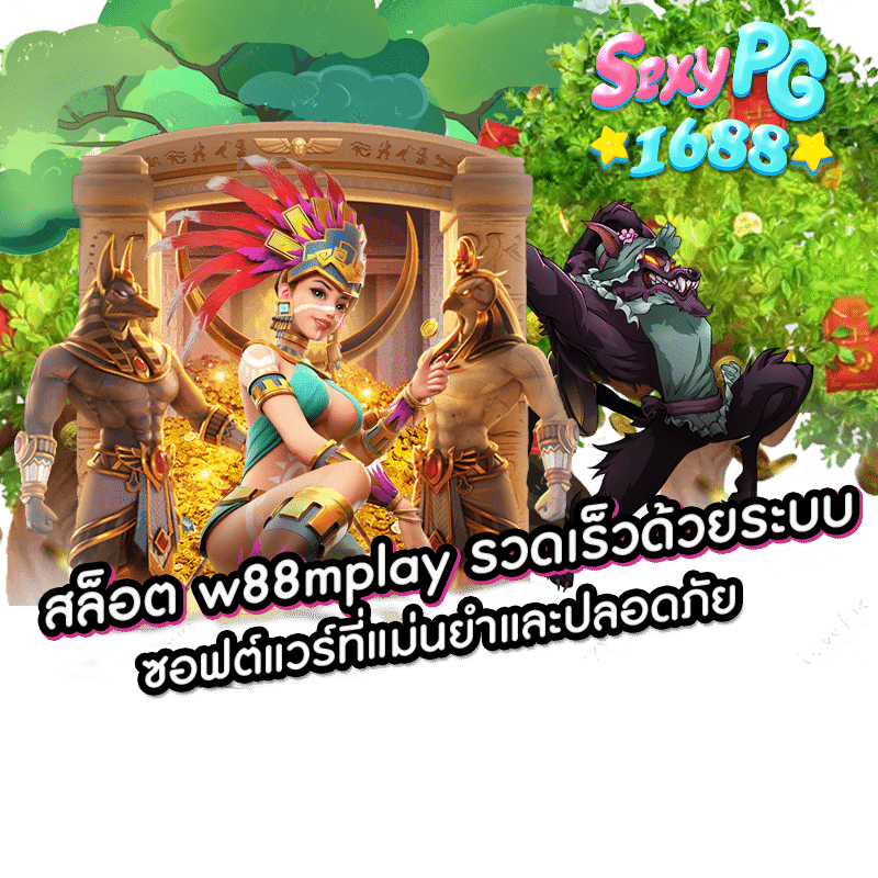 สล็อต w88mplay