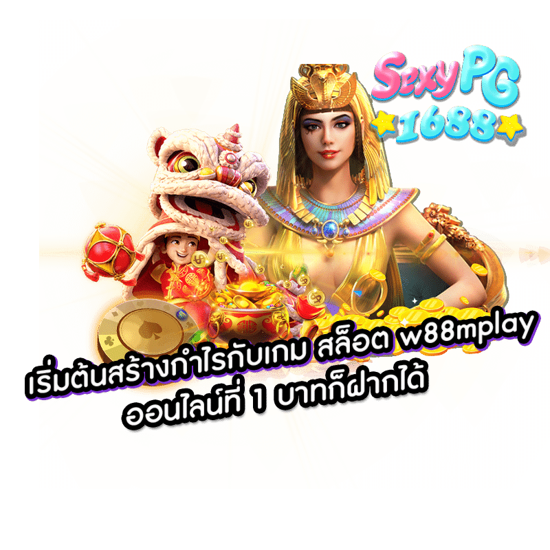 สล็อต w88mplay