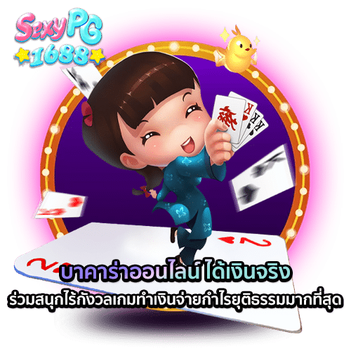 บาคาร่าออนไลน์