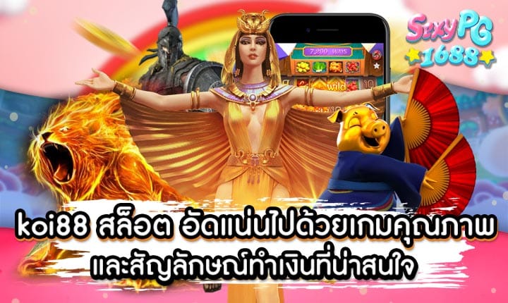 koi88 สล็อต
