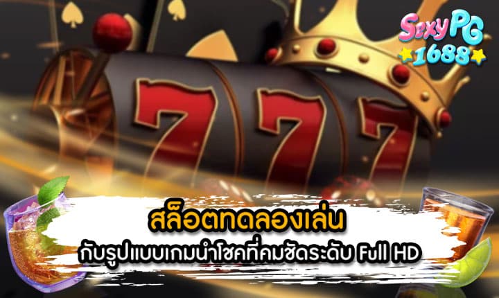 สล็อตทดลองเล่น