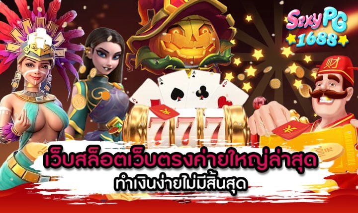 เว็บสล็อตเว็บตรงค่ายใหญ่ล่าสุด