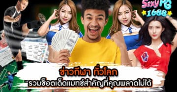 ข่าวกีฬา ทั่วโลก