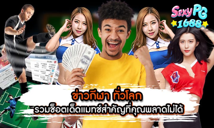 ข่าวกีฬา ทั่วโลก