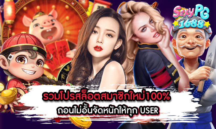 รวมโปรสล็อตสมาชิกใหม่100%
