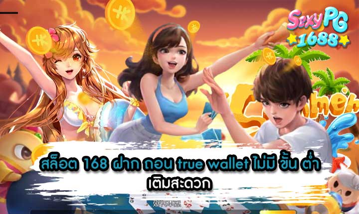 สล็อต-168-ฝาก-ถอน-true-wallet-ไม่มี-ขั้น-ต่ำ