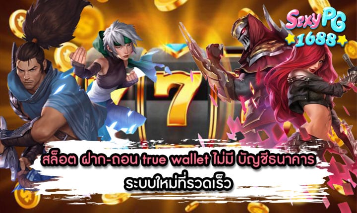 สล็อต-ฝาก-ถอน-true-wallet-ไม่มี-บัญชีธนาคาร