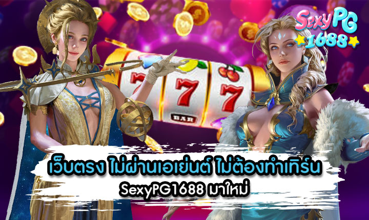 เว็บตรง-ไม่ผ่านเอเย่นต์-ไม่ต้องทำเทิร์น