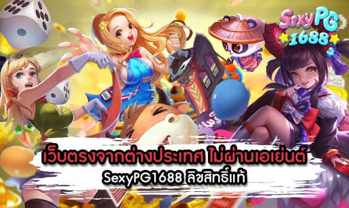 เว็บตรงจากต่างประเทศ-ไม่ผ่านเอเย่นต์