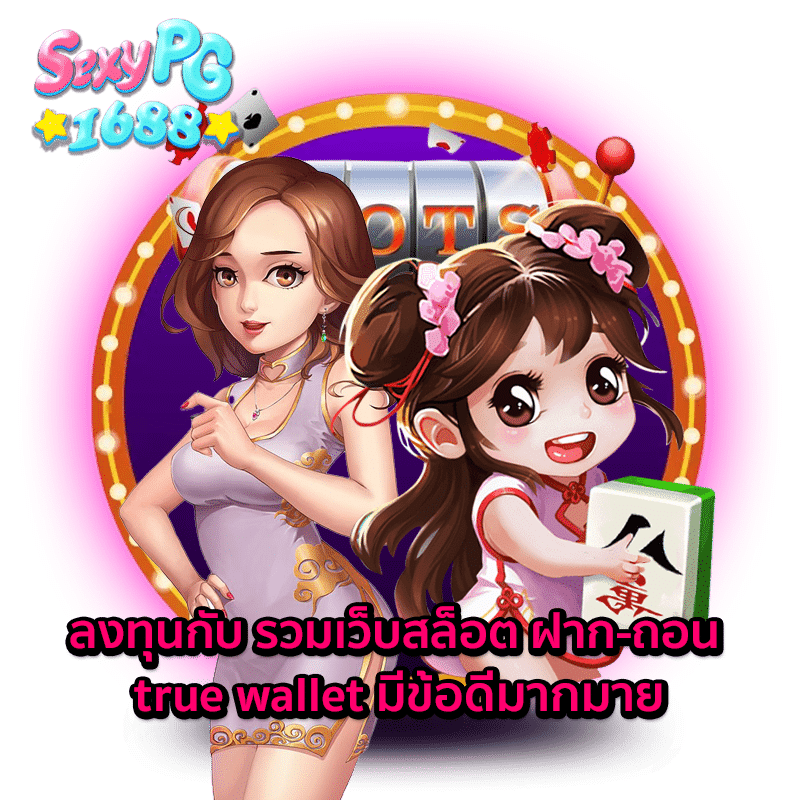 รวมเว็บสล็อต ฝาก-ถอน true wallet