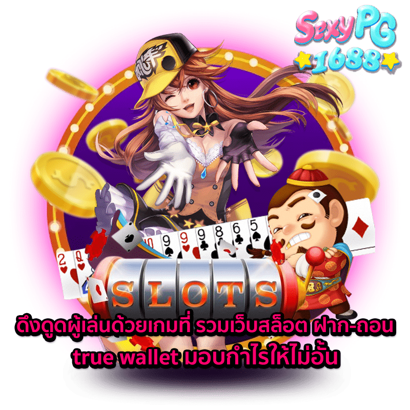 รวมเว็บสล็อต ฝาก-ถอน true wallet-