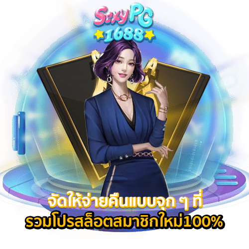 รวมโปรสล็อตสมาชิกใหม่100%