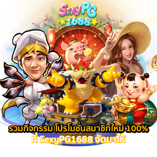 รวมโปรสล็อตสมาชิกใหม่100%