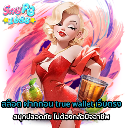 สล็อต-168-ฝาก-ถอน-true-wallet-ไม่มี-ขั้น-ต่ำ
