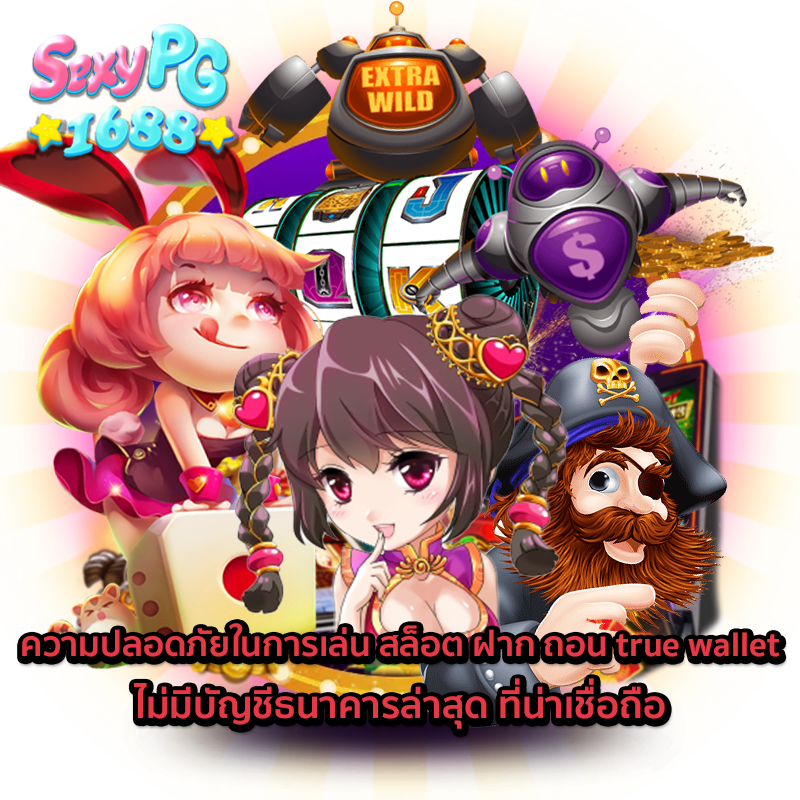 สล็อต pg ฝาก ถอน true wallet ไม่มี บัญชี ธนาคาร