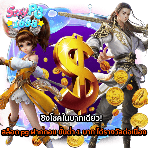 สล็อต-pg-ฝากถอน-ขั้นต่ำ-1-บาท